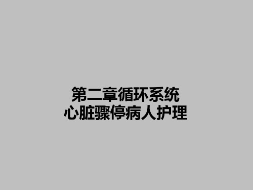 心脏骤停病人护理 PPT