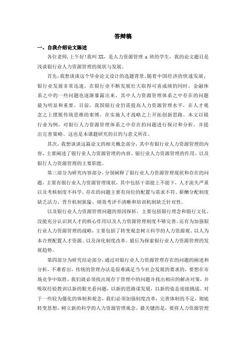 《浅谈银行业人力资源管理的现状与发展论文答辩稿1300字》