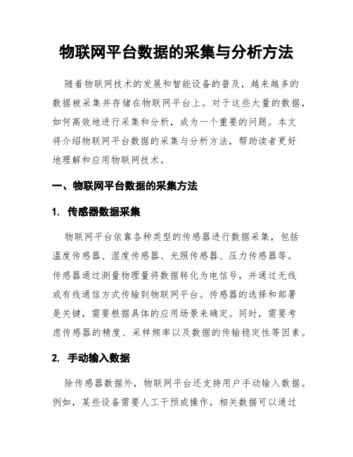 物联网平台数据的采集与分析方法