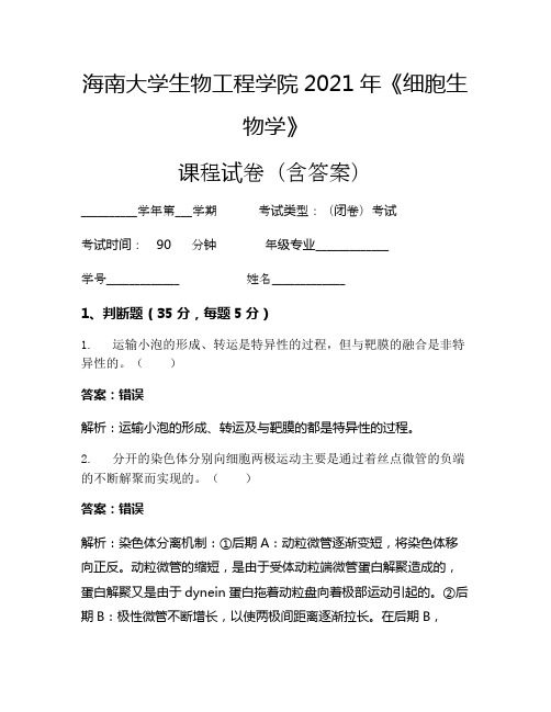 海南大学生物工程学院2021年《细胞生物学》考试试卷(1236)