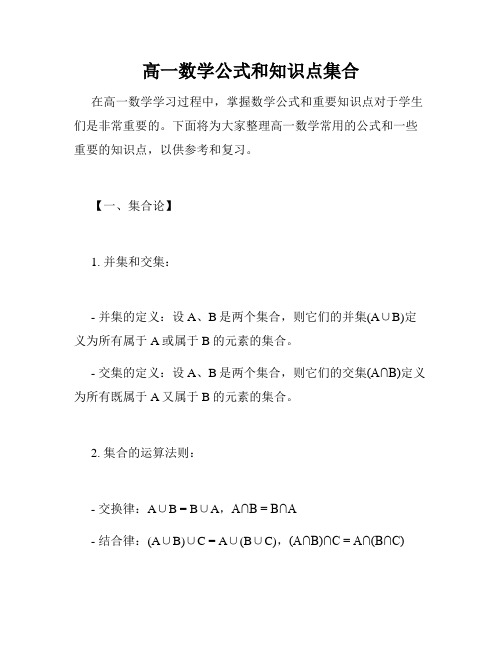 高一数学公式和知识点集合