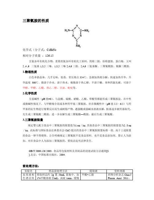 三聚氰胺的性质