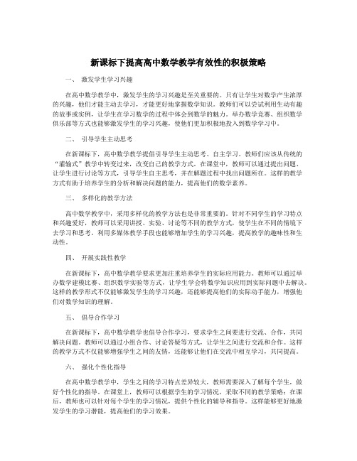 新课标下提高高中数学教学有效性的积极策略