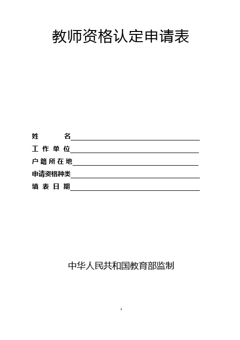 教师资格认定申请表