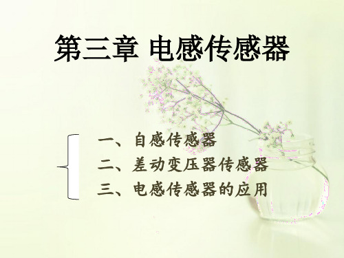 第三章 电感传感器(第一节自感传感器)精品文档20页