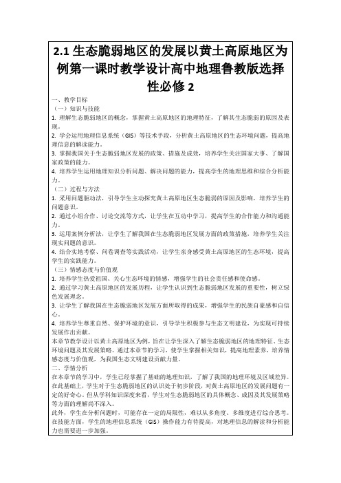 2.1生态脆弱地区的发展以黄土高原地区为例第一课时教学设计高中地理鲁教版选择性必修2