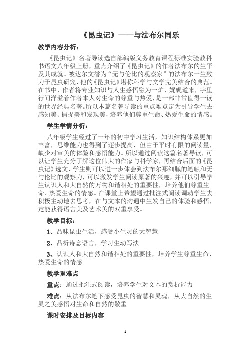新人教版(部编)八年级语文上册《五单元 名著导读 《昆虫记》:科普作品的阅读》优质课教案_0