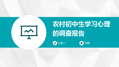 农村初中生学习心理的调查报告