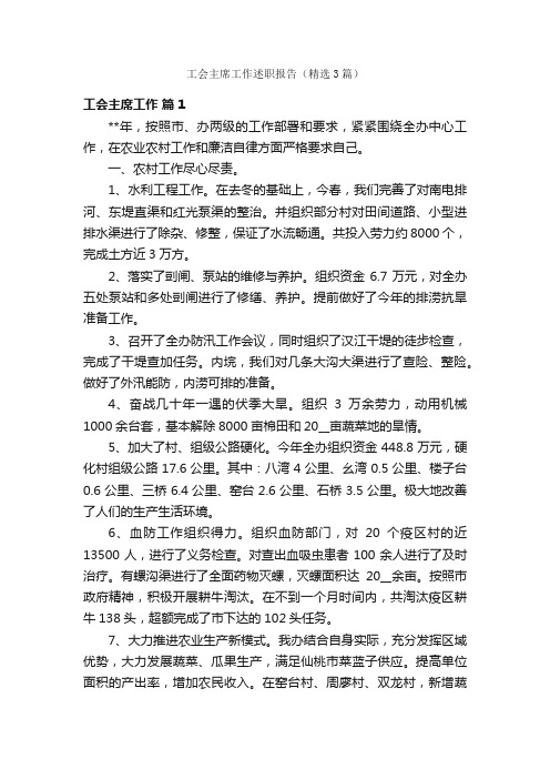 工会主席工作述职报告（精选3篇）