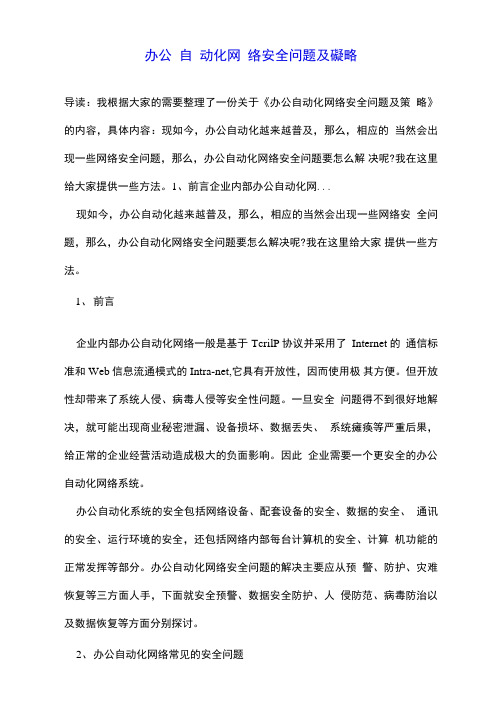 办公自动化网络安全问题及策略