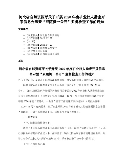 河北省自然资源厅关于开展2020年度矿业权人勘查开采信息公示暨“双随机一公开”监督检查工作的通知