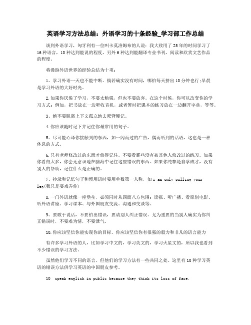 英语学习方法总结：外语学习的十条经验_学习部工作总结