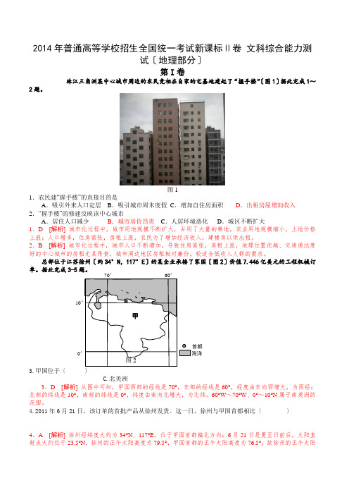 2014年高考全国新课标2文综地理解析版