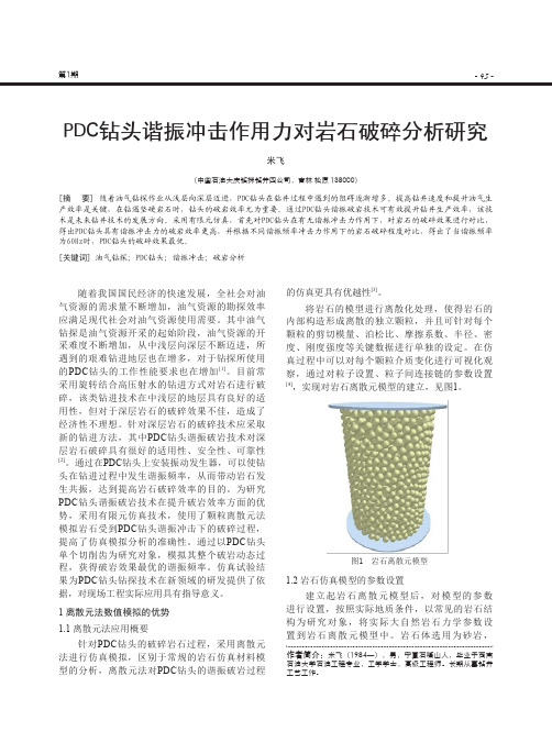 PDC钻头谐振冲击作用力对岩石破碎分析研究