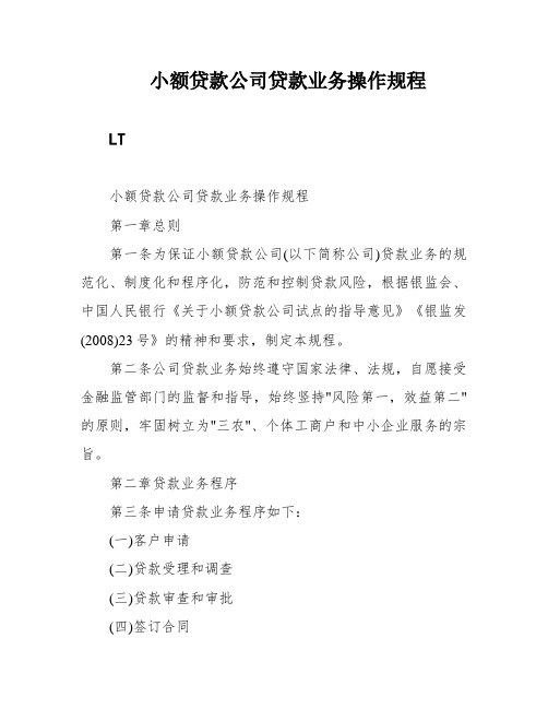 小额贷款公司贷款业务操作规程