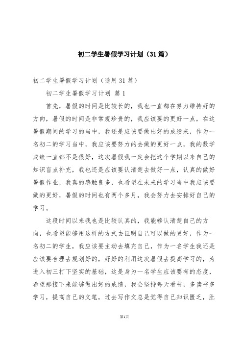 初二学生暑假学习计划(31篇)