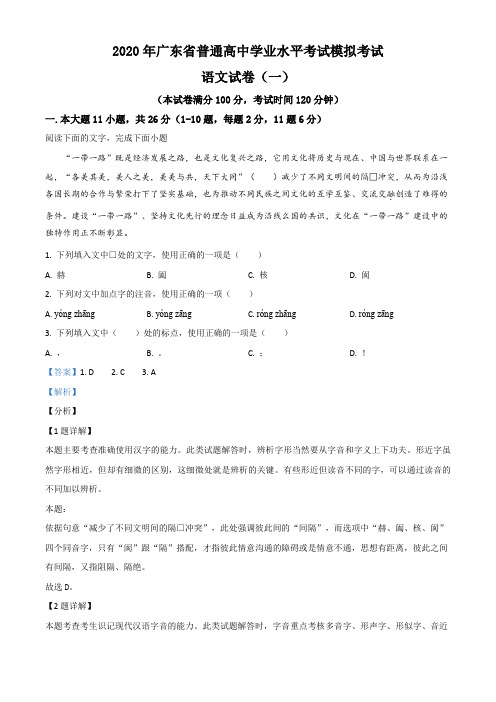 2020年广东省普通高中学业水平考试模拟考试语文试题(含答案及解析)