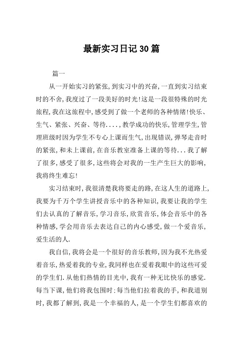 最新实习日记30篇