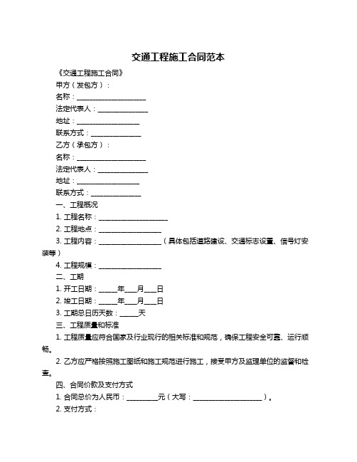 交通工程施工合同范本