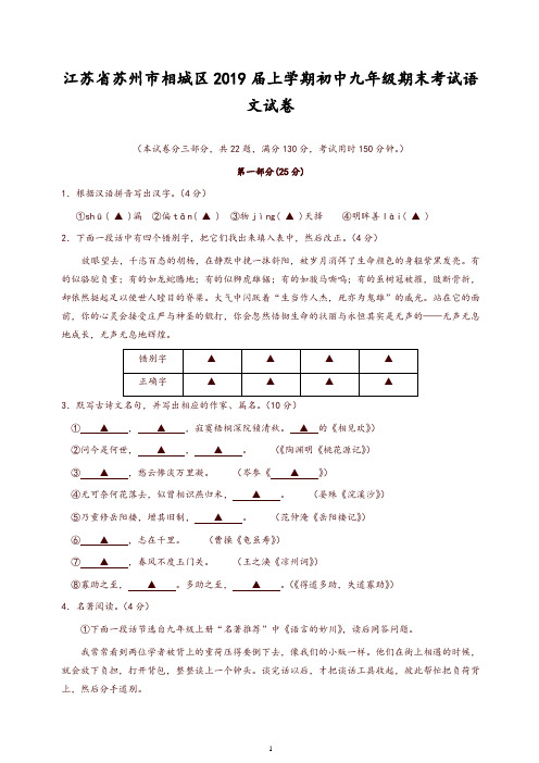 人教版江苏苏州相城区2019届上学期初中九年级期末考试语文试卷(含答案)【精品】