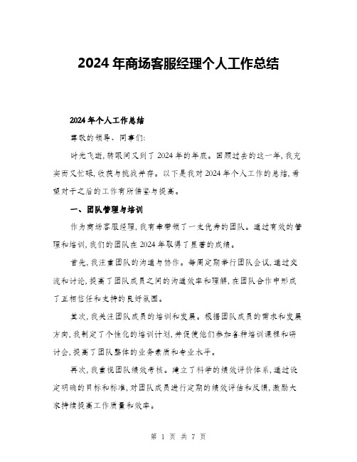 2024年商场客服经理个人工作总结(二篇)