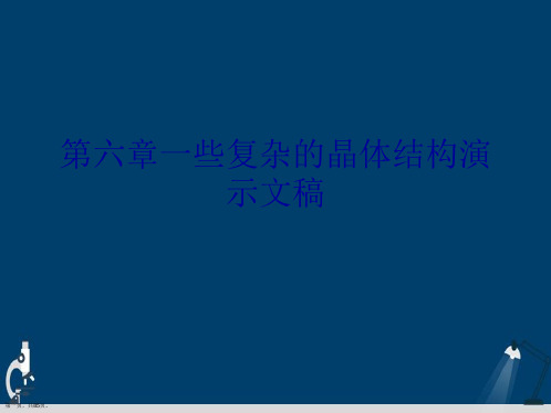 第六章一些复杂的晶体结构演示文稿