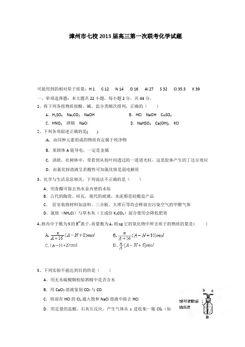 福建省漳州市七校2013届高三第一次联考化学试题Word版含答案