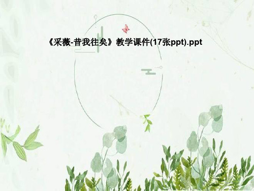 《采薇-昔我往矣》教学课件(17张ppt)