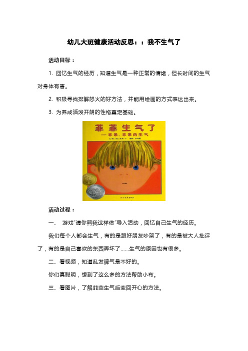 幼儿大班健康活动反思：：我不生气了