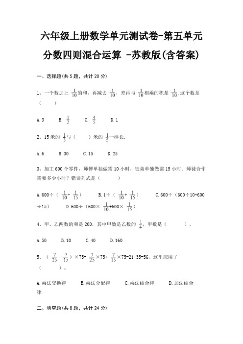 六年级上册数学单元测试卷-第五单元 分数四则混合运算 -苏教版(含答案)
