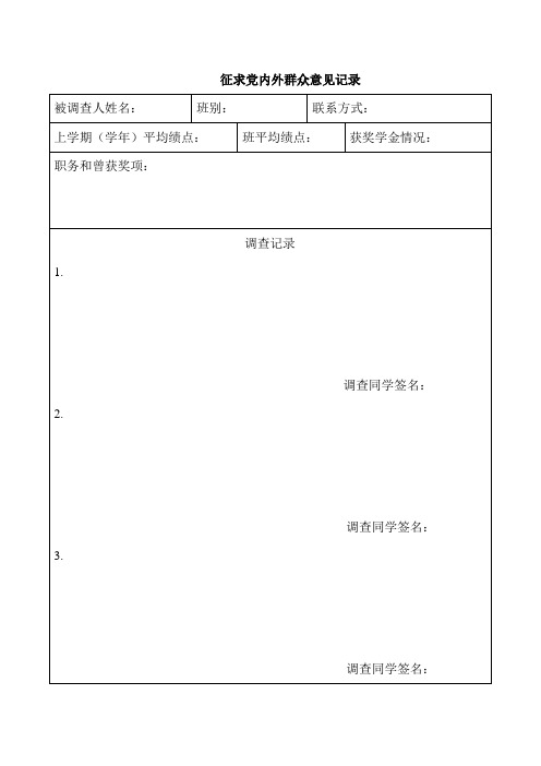 征求党内外群众意见记录