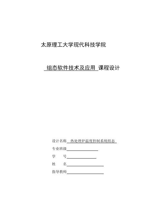 热处理炉温度控制系统组态课程设计