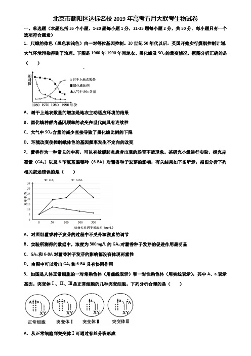 北京市朝阳区达标名校2019年高考五月大联考生物试卷含解析