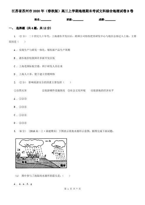 江苏省苏州市2020年(春秋版)高三上学期地理期末考试文科综合地理试卷B卷