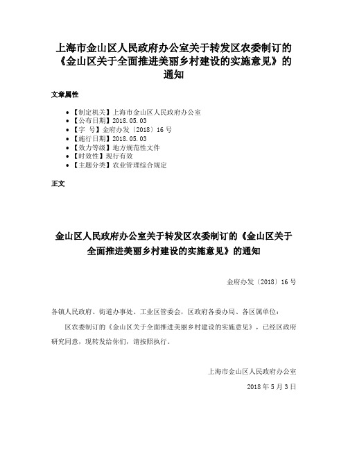 上海市金山区人民政府办公室关于转发区农委制订的《金山区关于全面推进美丽乡村建设的实施意见》的通知