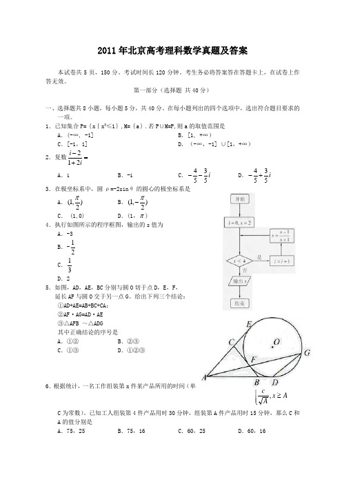 2011年北京高考理科数学真题及答案