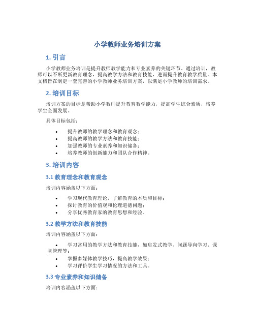 小学教师业务培训方案