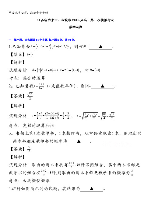 江苏省南京市、盐城市2016届高三上学期第一次模拟考试数学试题 含解析