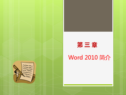 Word2010简介