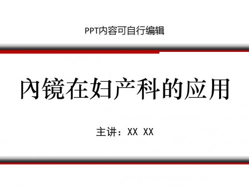 内镜在妇产科的应用PPT精品课程课件讲义