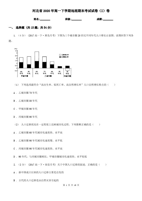 河北省2020年高一下学期地理期末考试试卷(I)卷(精编)