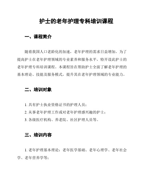 护士的老年护理专科培训课程