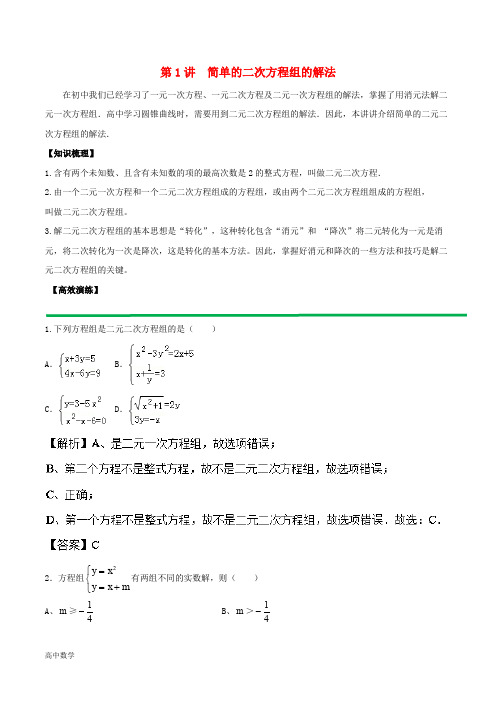 高中数学初高中衔接读本专题4.1简单的二次方程组的解法高效演练学案