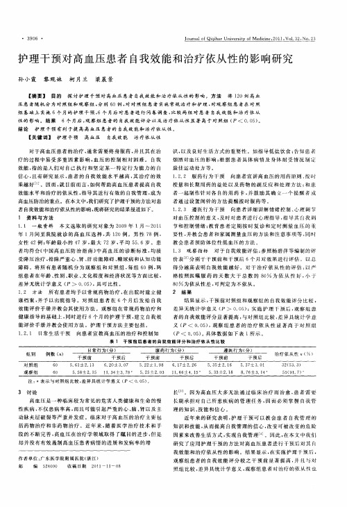 护理干预对高血压患者自我效能和治疗依从性的影响研究