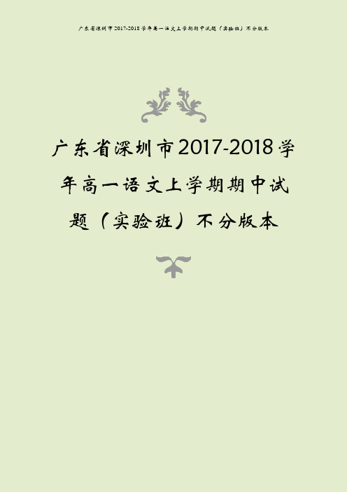 广东省深圳市2017-2018学年高一语文上学期期中试题(实验班)不分版本