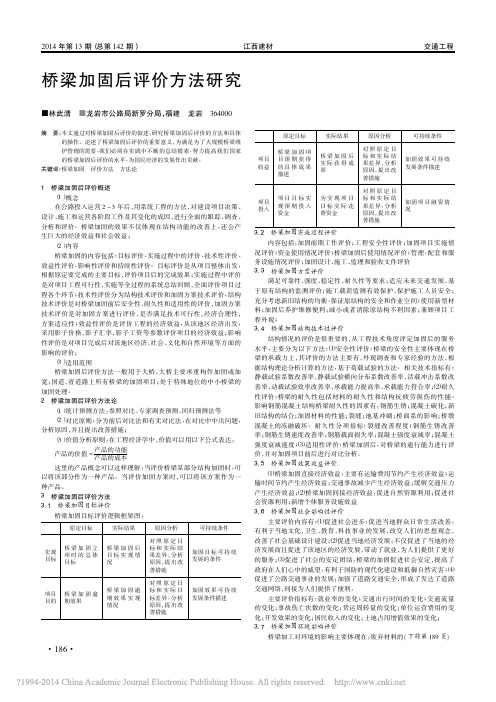 桥梁加固后评价方法研究_林武清