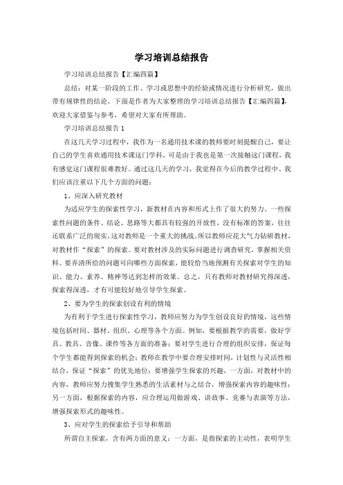 学习培训总结报告