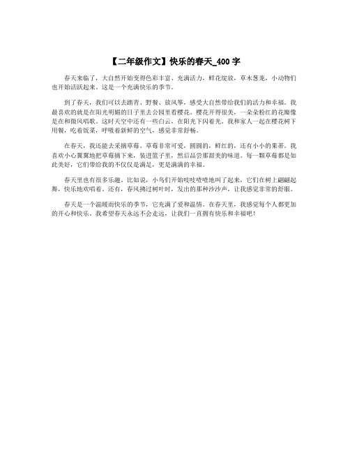 【二年级作文】快乐的春天_400字