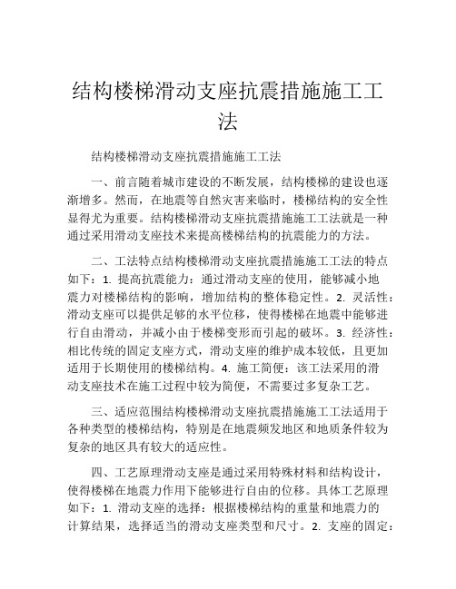 结构楼梯滑动支座抗震措施施工工法(2)