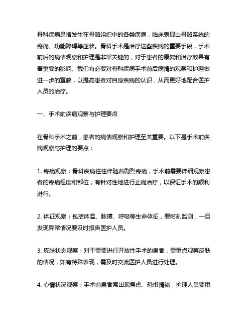 骨科疾病手术前后病情观察护理要点及宣教